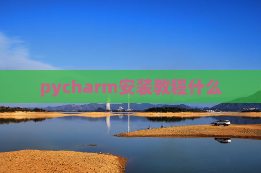 pycharm安装教程什么